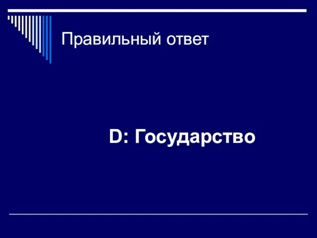 Правильный ответ D: Государство