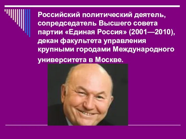 Российский политический деятель, сопредседатель Высшего совета партии «Единая Россия» (2001—2010), декан факультета