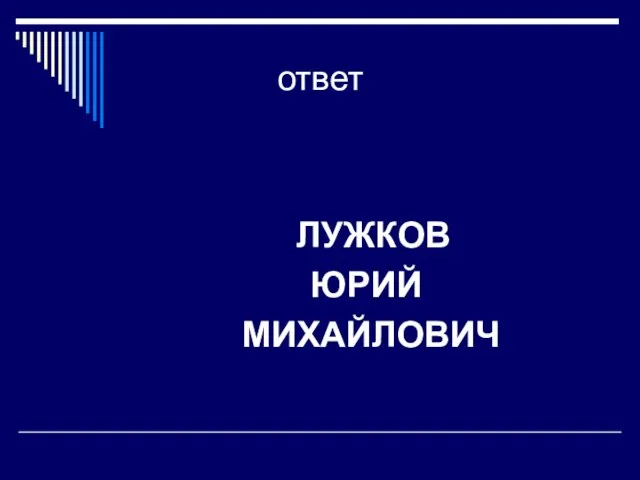 ответ ЛУЖКОВ ЮРИЙ МИХАЙЛОВИЧ