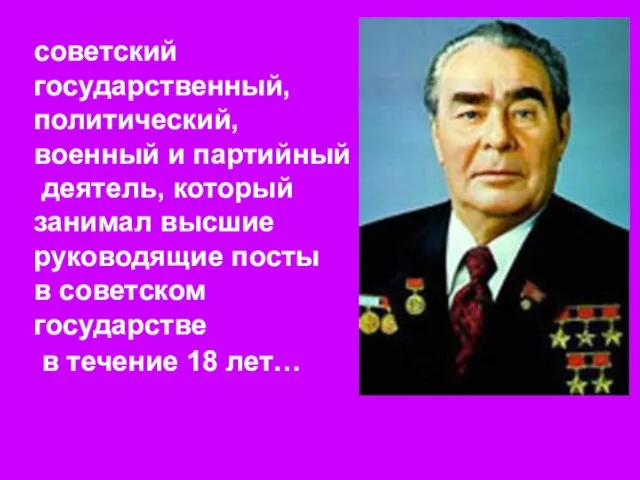 советский государственный, политический, военный и партийный деятель, который занимал высшие руководящие посты