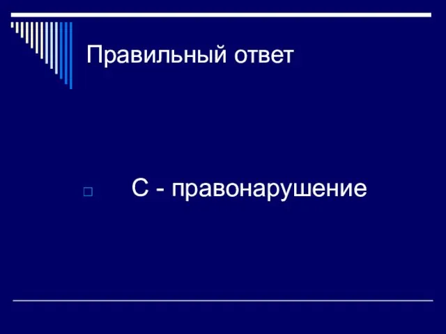 Правильный ответ С - правонарушение