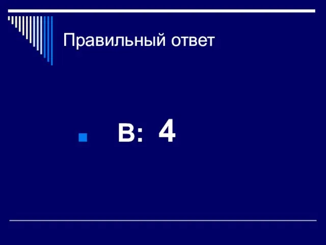 Правильный ответ В: 4