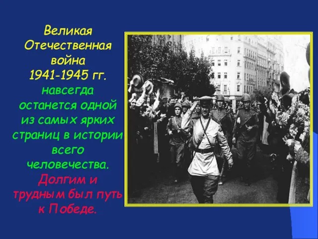 Великая Отечественная война 1941-1945 гг. навсегда останется одной из самых ярких страниц