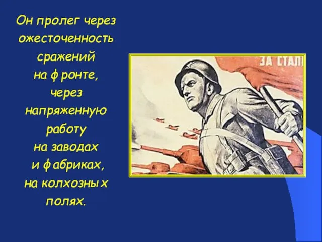 Он пролег через ожесточенность сражений на фронте, через напряженную работу на заводах