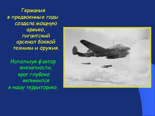 Германия в предвоенные годы создала мощную армию, гигантский арсенал боевой техники и