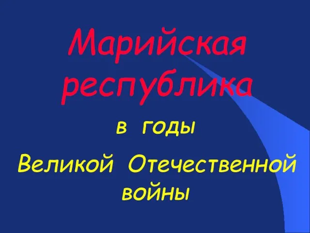 Марийская республика в годы Великой Отечественной войны