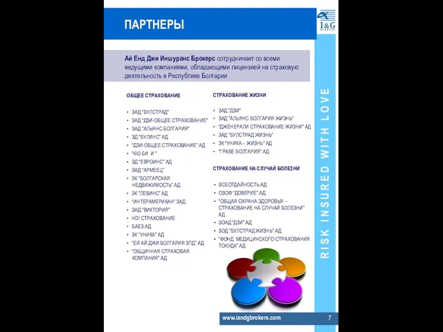 www.iandgbrokers.com ПАРТНЕРЫ Ай Енд Джи Иншуранс Брокерс сотрудничает со всеми ведущими компаниями,