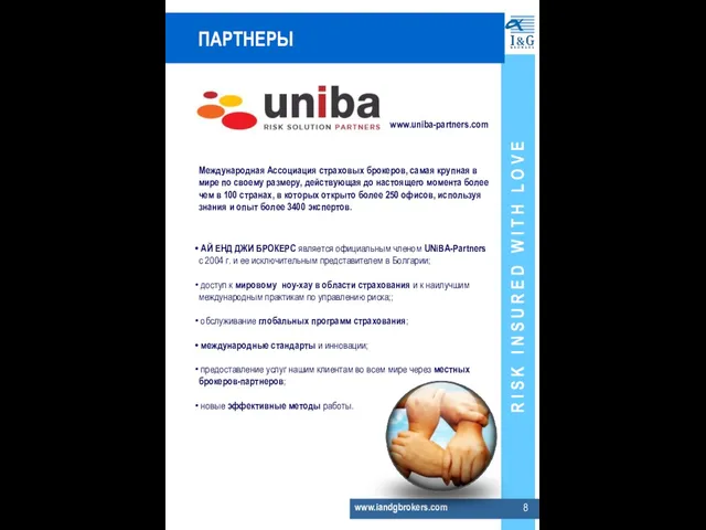 www.iandgbrokers.com ПАРТНЕРЫ www.uniba-partners.com Международная Ассоциация страховых брокеров, самая крупная в мире по