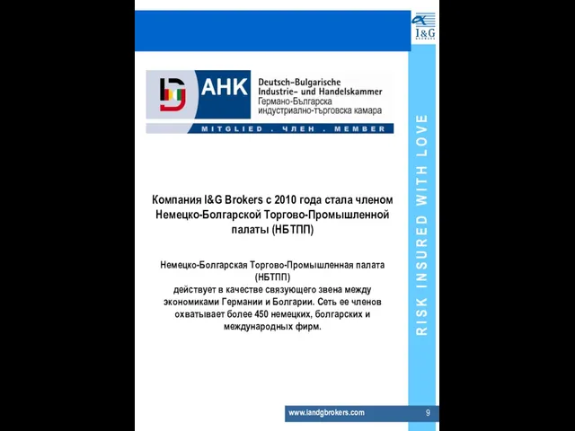 www.iandgbrokers.com Компания I&G Brokers с 2010 года стала членом Немецко-Болгарской Торгово-Промышленной палаты