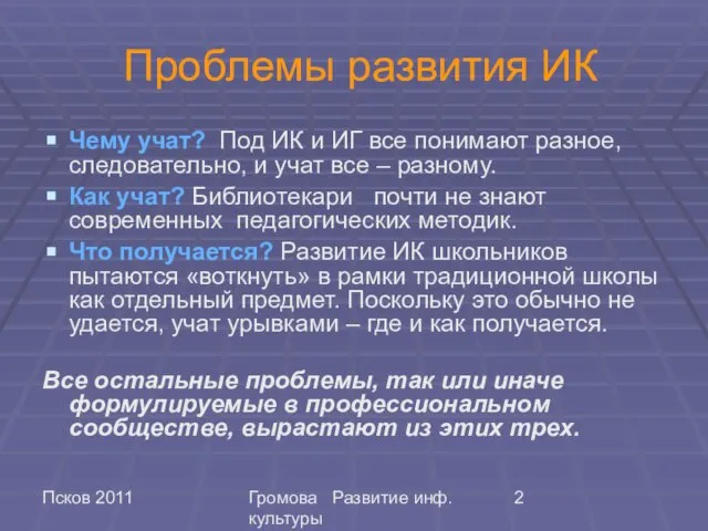 Псков 2011 Громова Развитие инф. культуры Проблемы развития ИК Чему учат? Под