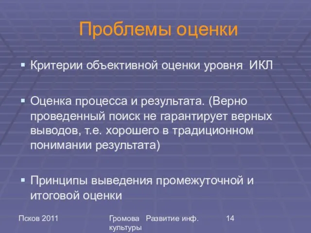 Псков 2011 Громова Развитие инф. культуры Проблемы оценки Критерии объективной оценки уровня