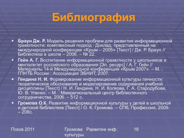 Псков 2011 Громова Развитие инф. культуры Библиография Браун Дж. Р. Модель решения