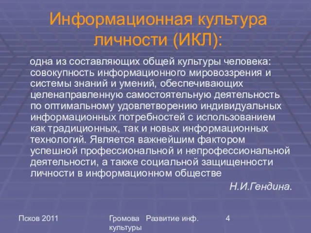 Псков 2011 Громова Развитие инф. культуры Информационная культура личности (ИКЛ): одна из