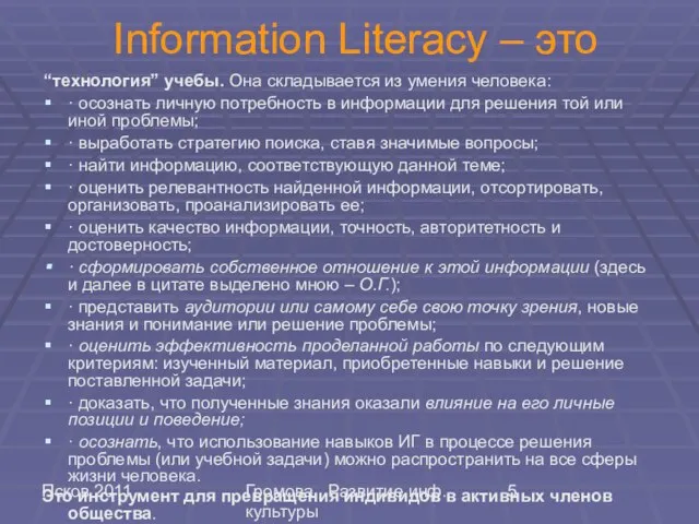 Псков 2011 Громова Развитие инф. культуры Information Literacy – это “технология” учебы.