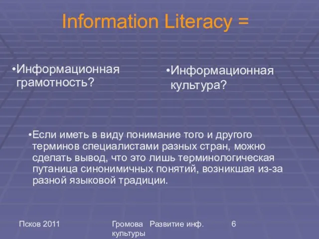 Псков 2011 Громова Развитие инф. культуры Information Literacy = Информационная грамотность? Информационная