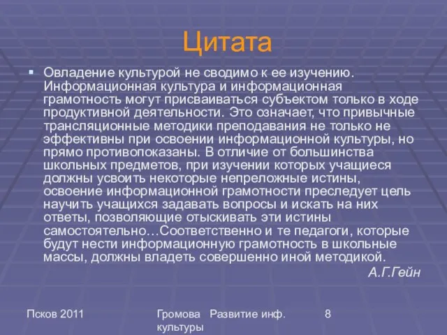 Псков 2011 Громова Развитие инф. культуры Цитата Овладение культурой не сводимо к