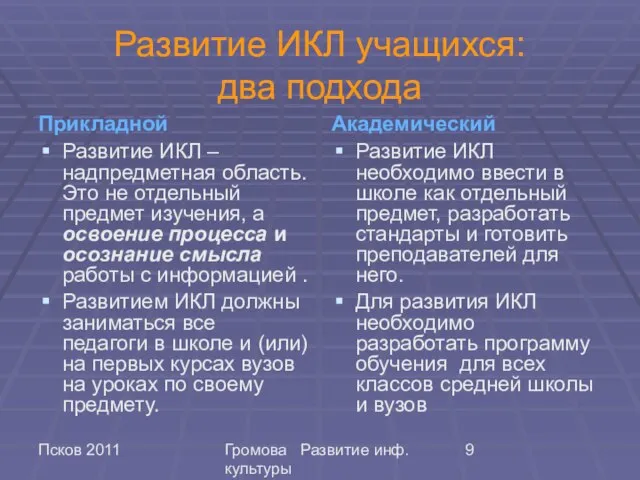 Псков 2011 Громова Развитие инф. культуры Развитие ИКЛ учащихся: два подхода Прикладной