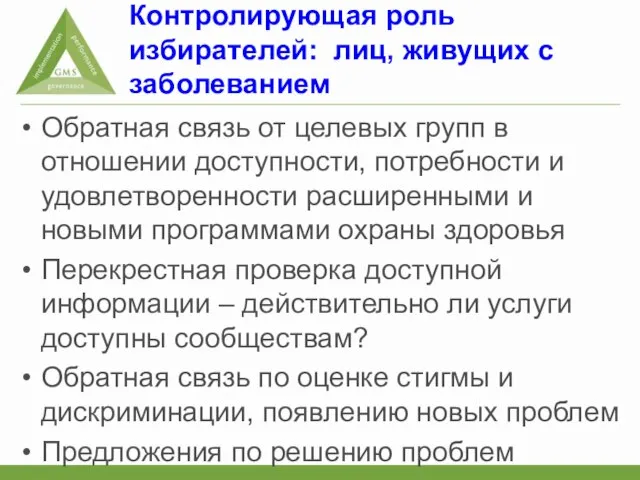 Контролирующая роль избирателей: лиц, живущих с заболеванием Обратная связь от целевых групп