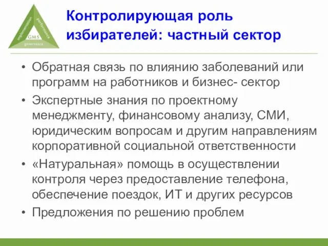 Контролирующая роль избирателей: частный сектор Обратная связь по влиянию заболеваний или программ