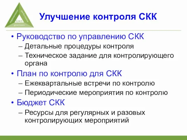 Улучшение контроля СКК Руководство по управлению СКК Детальные процедуры контроля Техническое задание