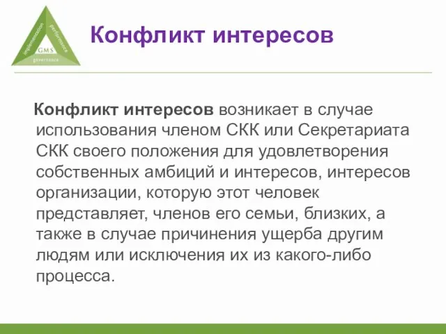 Конфликт интересов Конфликт интересов возникает в случае использования членом СКК или Секретариата