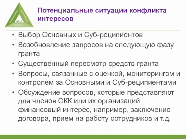 Потенциальные ситуации конфликта интересов Выбор Основных и Суб-реципиентов Возобновление запросов на следующую