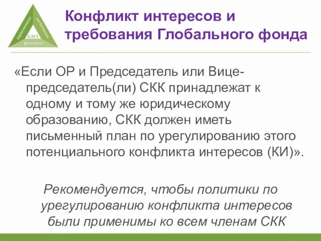 Конфликт интересов и требования Глобального фонда «Если ОР и Председатель или Вице-председатель(ли)