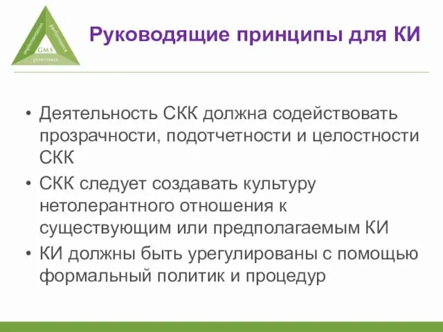 Руководящие принципы для КИ Деятельность СКК должна содействовать прозрачности, подотчетности и целостности