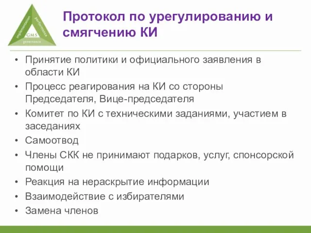 Протокол по урегулированию и смягчению КИ Принятие политики и официального заявления в