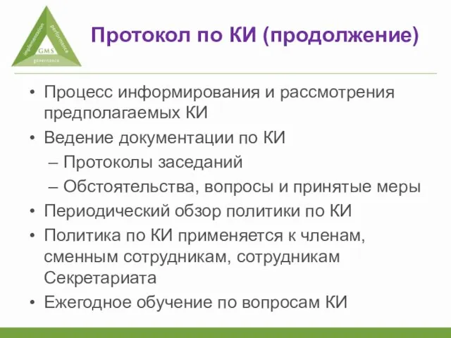 Протокол по КИ (продолжение) Процесс информирования и рассмотрения предполагаемых КИ Ведение документации