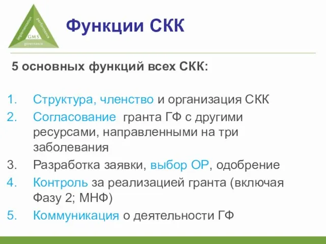 Функции СКК 5 основных функций всех СКК: Структура, членство и организация СКК