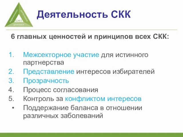 Деятельность СКК 6 главных ценностей и принципов всех СКК: Межсекторное участие для