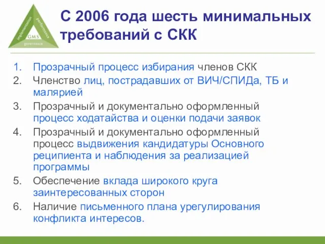 С 2006 года шесть минимальных требований с СКК Прозрачный процесс избирания членов