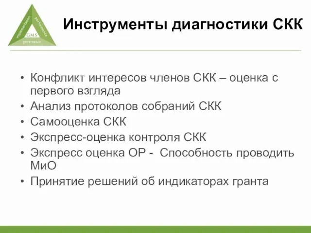 Инструменты диагностики СКК Конфликт интересов членов СКК – оценка с первого взгляда