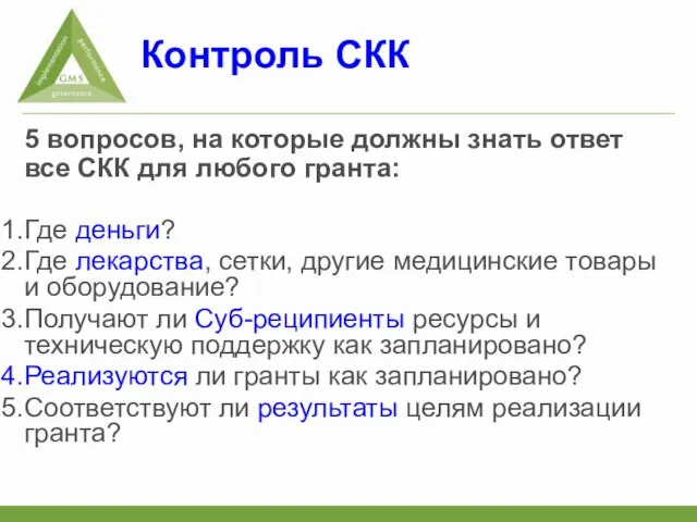 Контроль СКК 5 вопросов, на которые должны знать ответ все СКК для