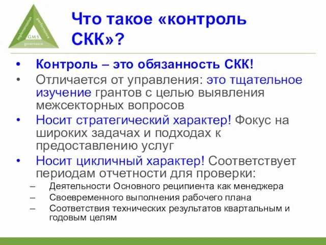 Что такое «контроль СКК»? Контроль – это обязанность СКК! Отличается от управления: