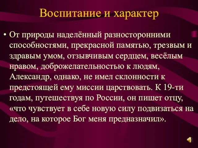 Воспитание и характер От природы наделённый разносторонними способностями, прекрасной памятью, трезвым и