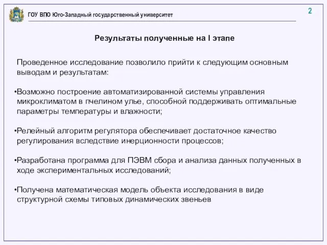 2 ГОУ ВПО Юго-Западный государственный университет Результаты полученные на I этапе Проведенное