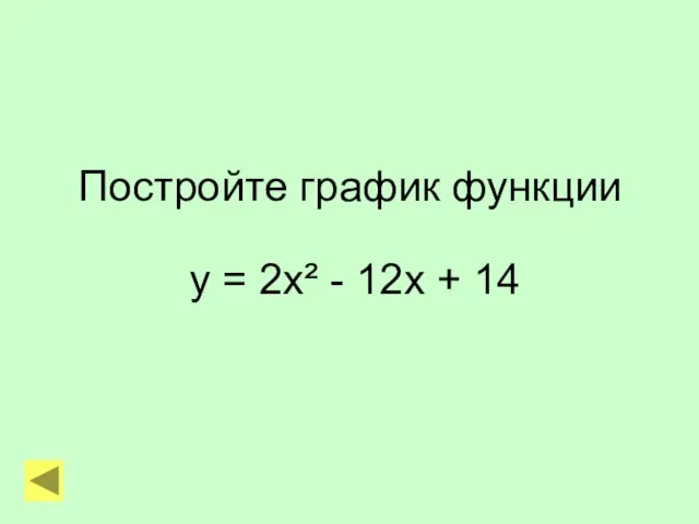 Постройте график функции у = 2х² - 12х + 14