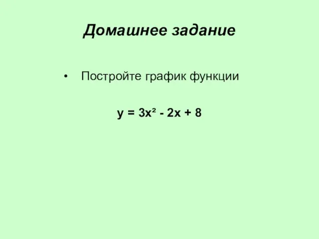 Домашнее задание Постройте график функции у = 3х² - 2х + 8