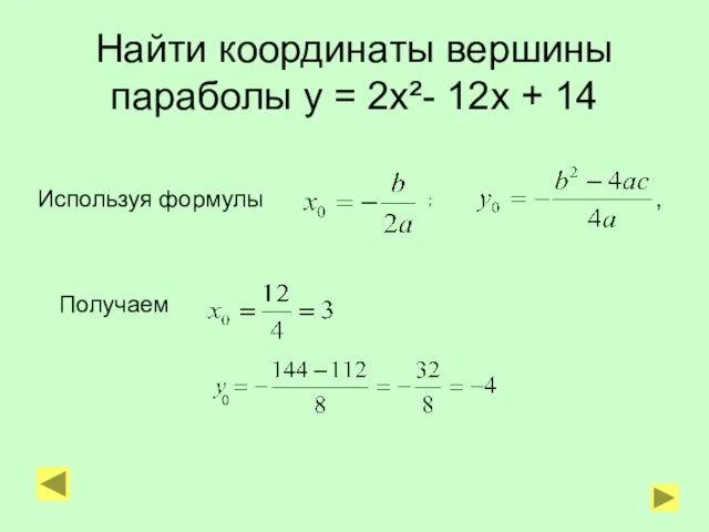 Найти координаты вершины параболы у = 2х²- 12х + 14 Используя формулы , Получаем ; 0