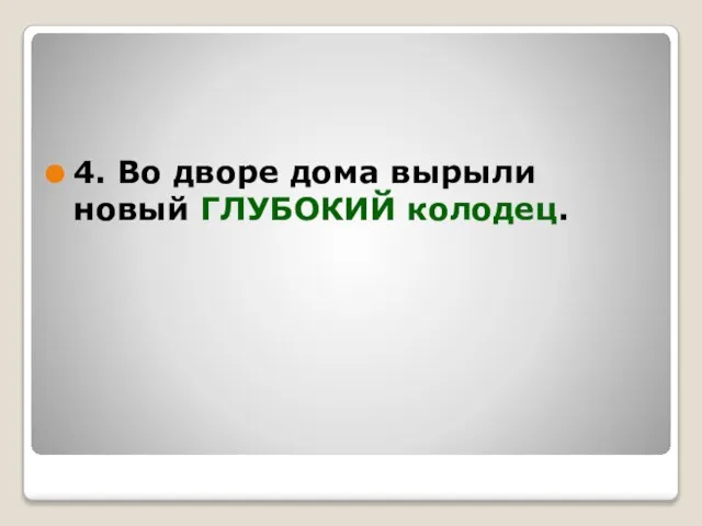 4. Во дворе дома вырыли новый ГЛУБОКИЙ колодец.