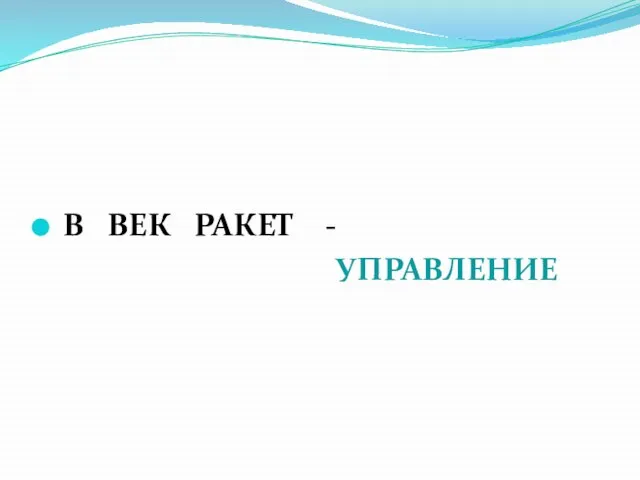 В ВЕК РАКЕТ - УПРАВЛЕНИЕ