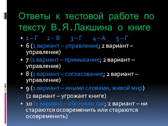 Ответы к тестовой работе по тексту В.Я.Лакшина о книге 1 – Г