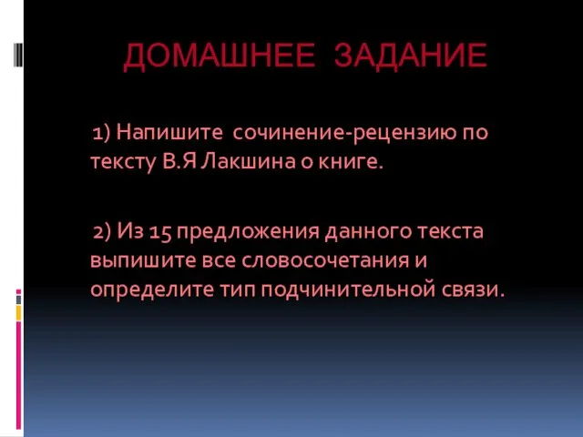 ДОМАШНЕЕ ЗАДАНИЕ 1) Напишите сочинение-рецензию по тексту В.Я Лакшина о книге. 2)