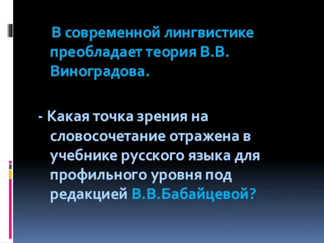 В современной лингвистике преобладает теория В.В.Виноградова. - Какая точка зрения на словосочетание