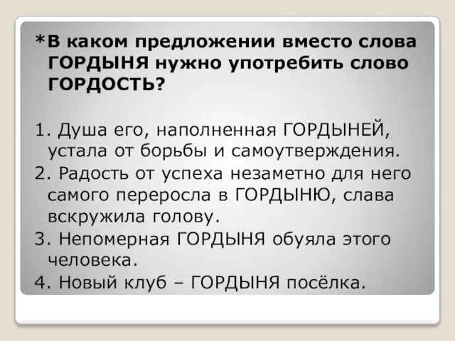 *В каком предложении вместо слова ГОРДЫНЯ нужно употребить слово ГОРДОСТЬ? 1. Душа