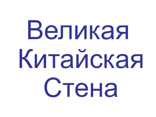 Великая Китайская Стена