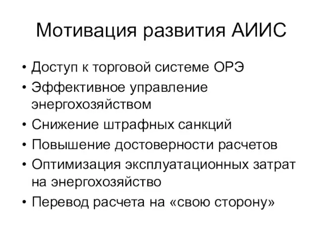 Мотивация развития АИИС Доступ к торговой системе ОРЭ Эффективное управление энергохозяйством Снижение