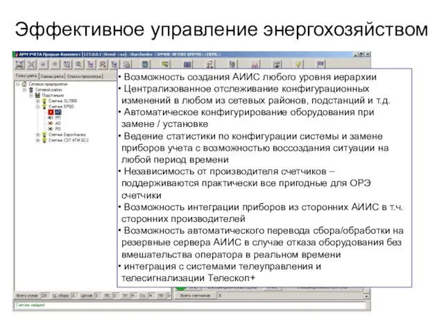 Эффективное управление энергохозяйством Возможность создания АИИС любого уровня иерархии Централизованное отслеживание конфигурационных